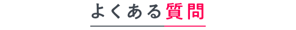 よくある質問