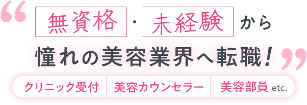 無資格・ 未経験から憧れの美容業界へ転職！|クリニック受付|美容カウンセラー|美容部員etc.