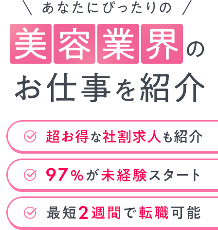 あなたにぴったりの美容業界のお仕事を紹介|超お得な社割求人も紹介|97%が未経験スタート|最短2週間で転職可能