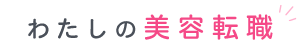 わたしの美容転職