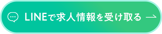 LINEで求人情報を受け取る