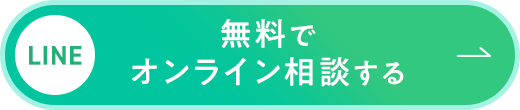 LINE 無料で オンライン相談する