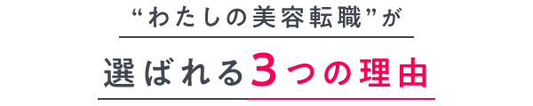 “わたしの美容転職”が選ばれる3つの理由
