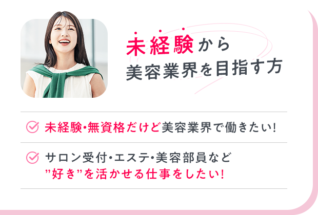未経験から 美容業界を目指す方|未経験・無資格だけど美容業界で働きたい！|サロン受付・エステ・美容部員など ”好き”を活かせる仕事をしたい！