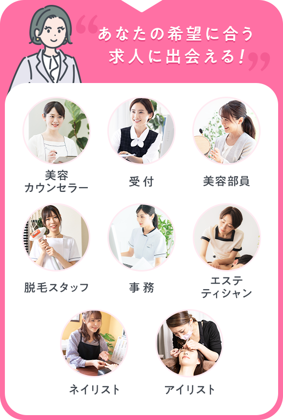 あなたの希望に合う 求人に出会える！|美容カウンセラー 受付 美容部員 脱毛スタッフ 事務 エステティシャン ネイリスト アイリスト